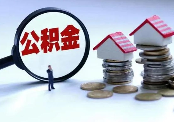 常州离职后公积金怎么取（离职后公积金怎么取出来?）