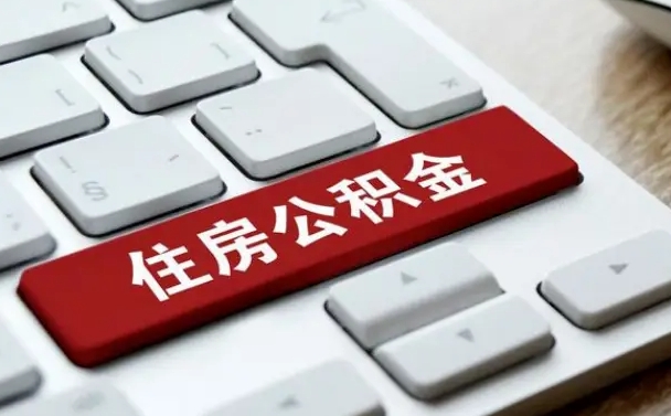 常州公积金离职了怎么支取（公积金离职后怎么取）