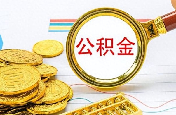 常州离职后怎么把公积金提出来（离职了怎么把公积金的钱全部提出来）